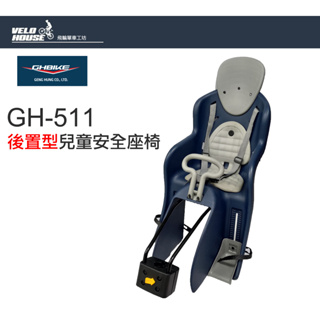 ★VELOHOUSE★ GHBIKE GH-511 兒童安全座椅 後置型-適用22公斤以下幼童(豪華型)