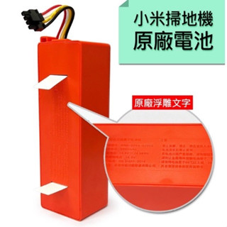 當天出貨 原廠電池 小米掃地機電池 5200mAh 小米掃地機器人1C 適用米家機器人 一代 二代/石頭/ 小瓦