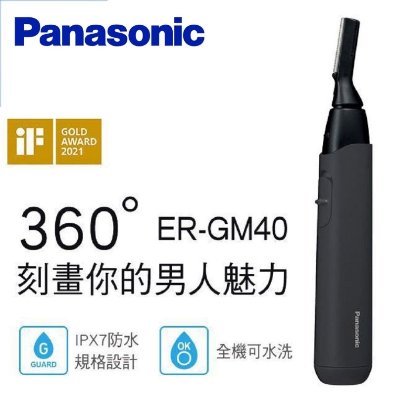 Panasonic 國際牌 多功能防水美顏修容器 ER-GM40