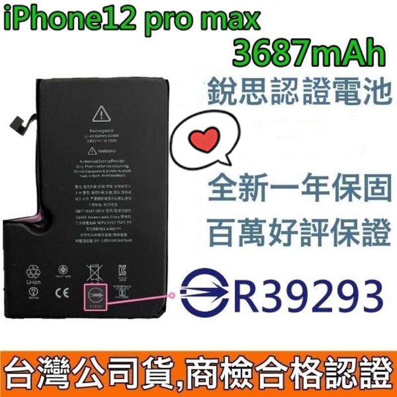 🥁台灣公司貨😇商檢認證 iPhone 12 Pro Max 電池 銳思德賽電池🥳附贈品【電池背膠+工具】