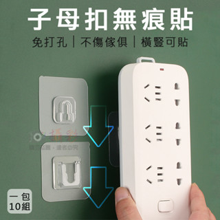 全新現貨 子母扣無痕貼(一包10組) 無痕卡扣 免打孔子母扣 插座固定器 置物架貼片 卡扣式無痕貼片 免打孔防水掛勾