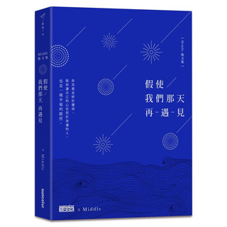 現貨近全新送書套 假使我們那天再遇見 middle 著