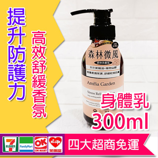 Amma garden 艾瑪花園 高效舒緩香氛身體乳300ml 滋潤 身體乳液 保濕乳液 香氛