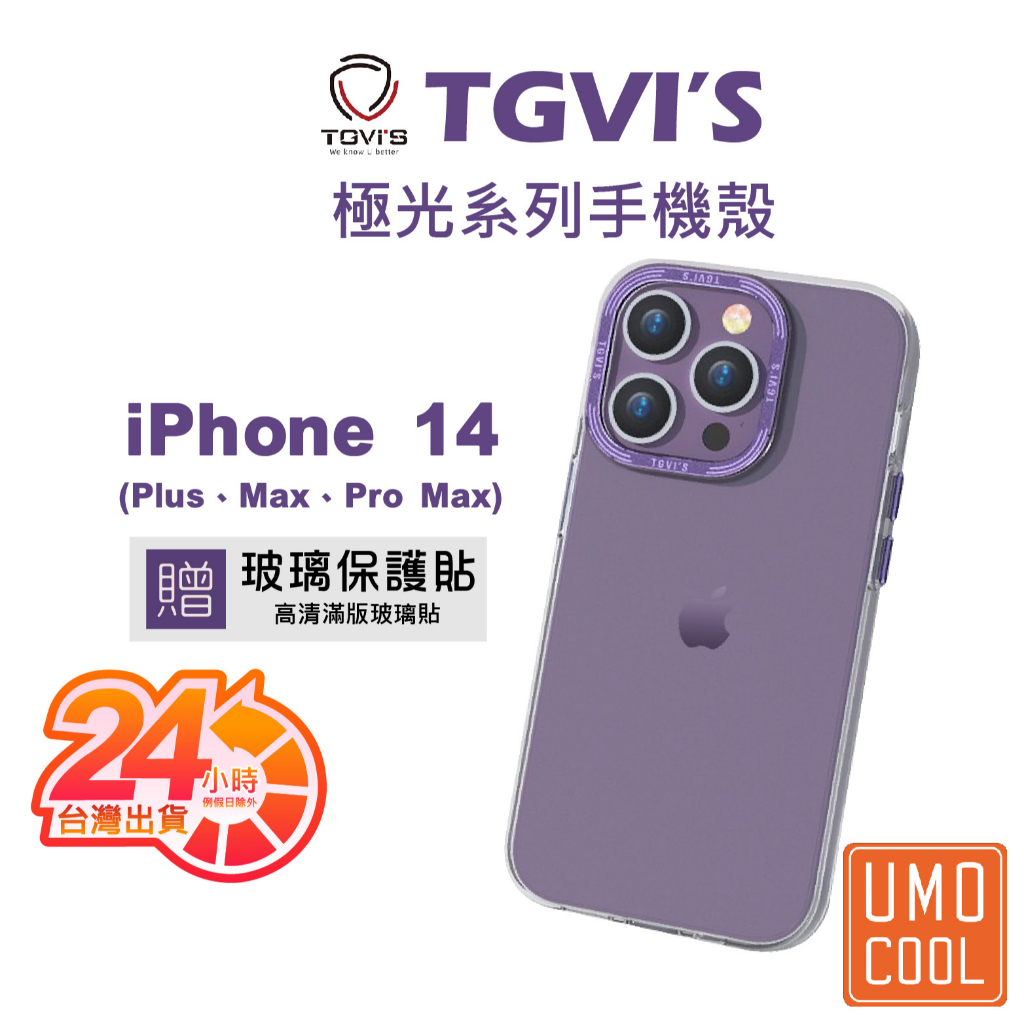 TGVi’S 極勁 極光 適用 iPhone 14 Pro Max Plus 手機保護殼 防摔殼 耐撞【送保護貼】