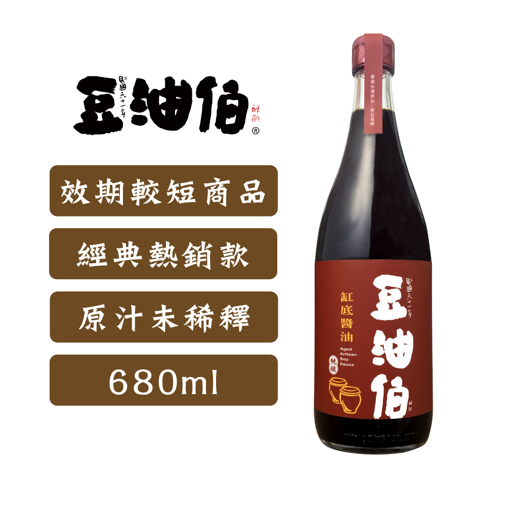 【即期良品】缸底釀造醬油680ml(即期短效品_有效：2024.10)