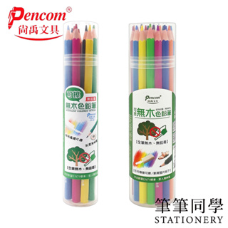 〚筆筆同學〛尚禹PENCOM 可擦無木色鉛筆 12色/24色 筒裝色鉛筆 CP-80 CP-150 畫畫 可擦彩色鉛筆