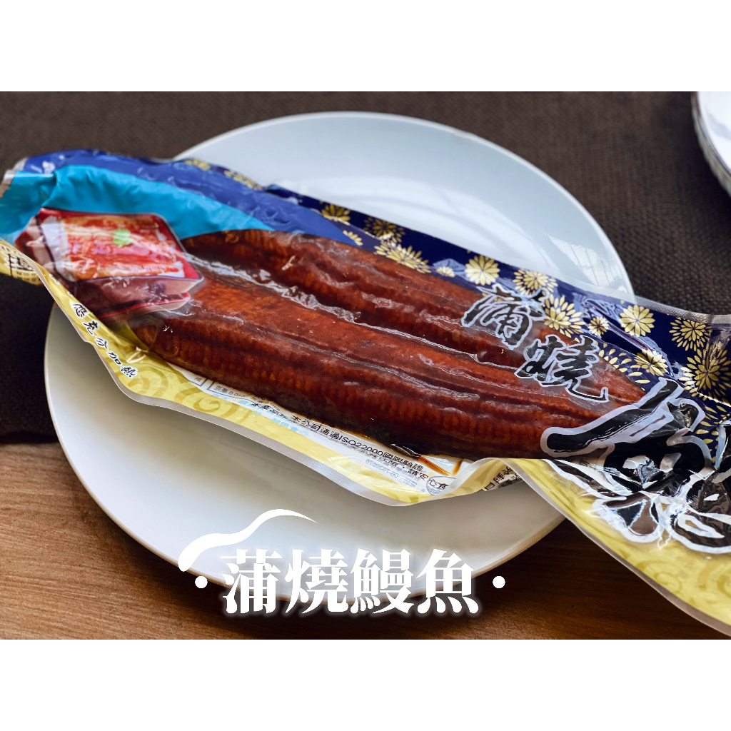 【魏老爹】滿額免運!🐟蒲燒鰻魚-320~350g🐟鰻游蒲燒鰻(外銷日本等級白鰻魚)／鰻魚／蒲燒／去刺/現貨