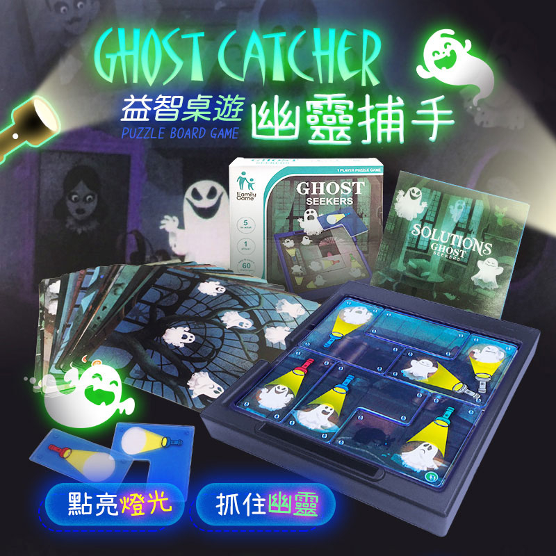 『非市售便宜款 眾多款桌遊 十二小時快出』👻Ghost Games幽靈捕手桌遊 益智桌遊 兒童玩具 益智玩具 拼圖 桌遊