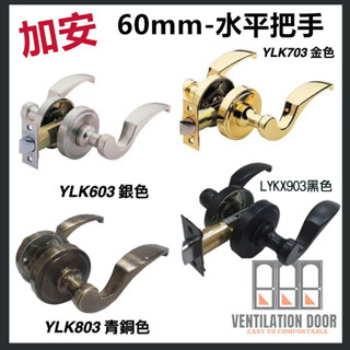 【加安牌】水平鎖 LYK603 水平把手鎖 60mm 防盜鎖 水平把手 通道鎖 門把 銀色 金色 青古銅 消光黑