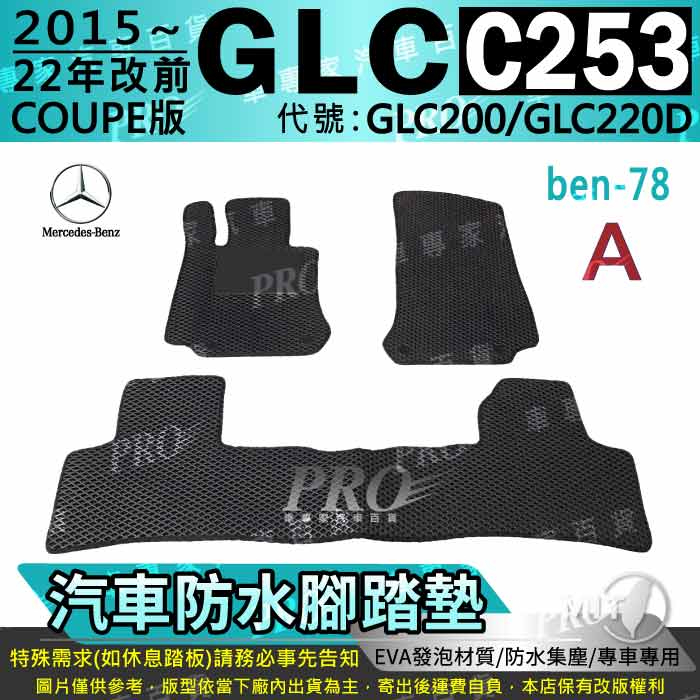 15~2022年 GLC C253 COUPE GLC200 GLC220D 賓士 汽車腳踏墊 汽車防水腳踏墊 汽車踏墊