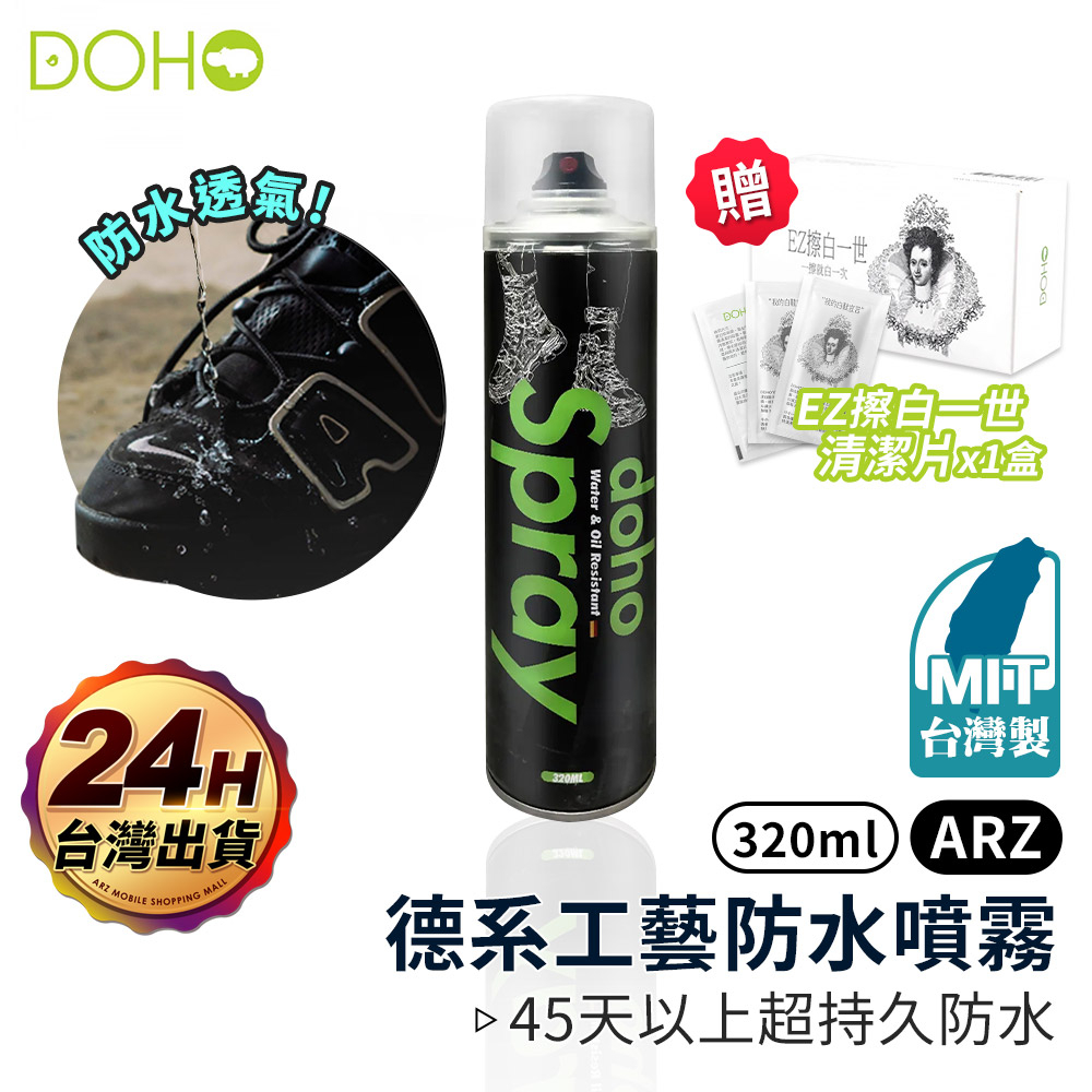 DOHO 德國工藝 鞋 防水噴霧【ARZ】【E003】球鞋防水噴霧 鞋子防水噴霧鞋子 防水 噴霧 鞋子防水 麂皮防水噴霧