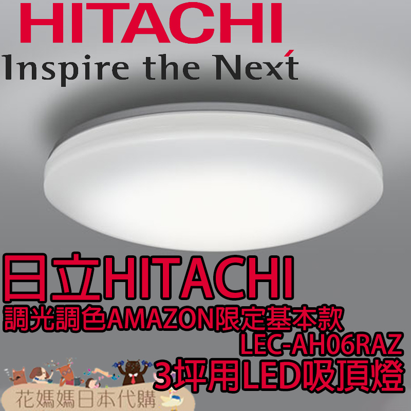 日本原裝 空運 日立 HITACHI 調光 調色 AMAZON限定基本款 LEC-AH06RAZ 3坪 LED 吸頂燈