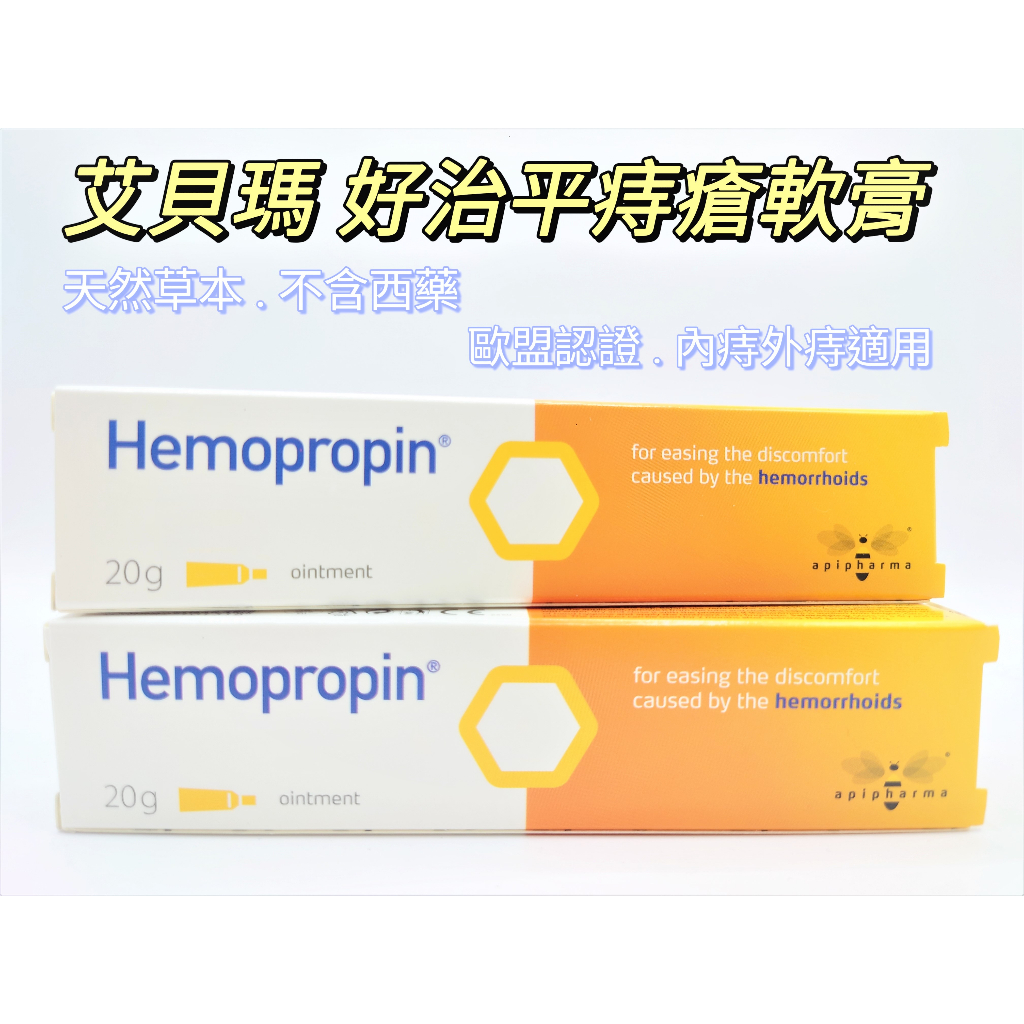 艾貝瑪 好治平 痔瘡保護軟膏【詠晴中西藥局】ApiPharma Hemopropin｜蜂膠｜屁屁膏｜孕婦可用