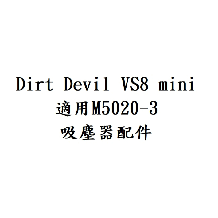 副廠品 Dirt Devil VS8 mini M5020-3 吸塵器配件 吸塵器耗材