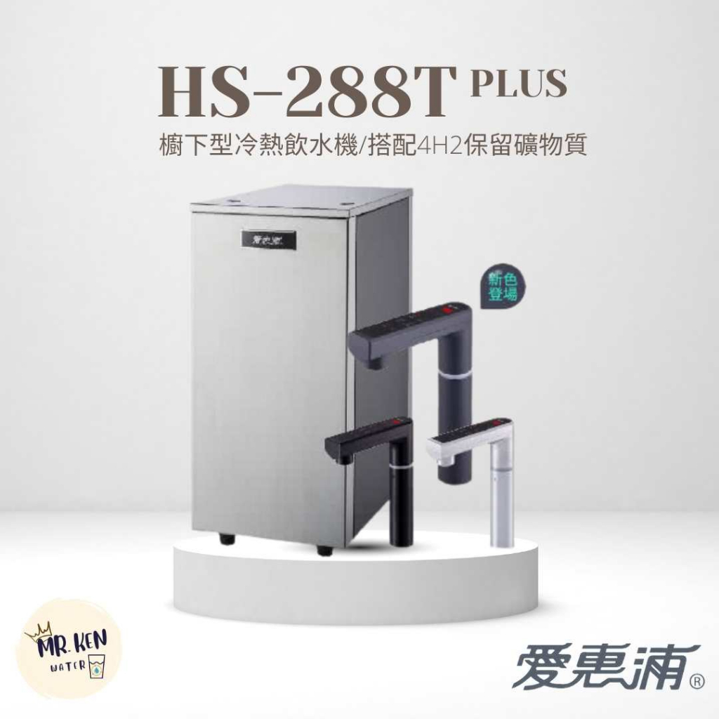 【MR. KEN WATER】愛惠浦HS-288TPLUS 廚下型冷熱飲水機 可選配過濾器