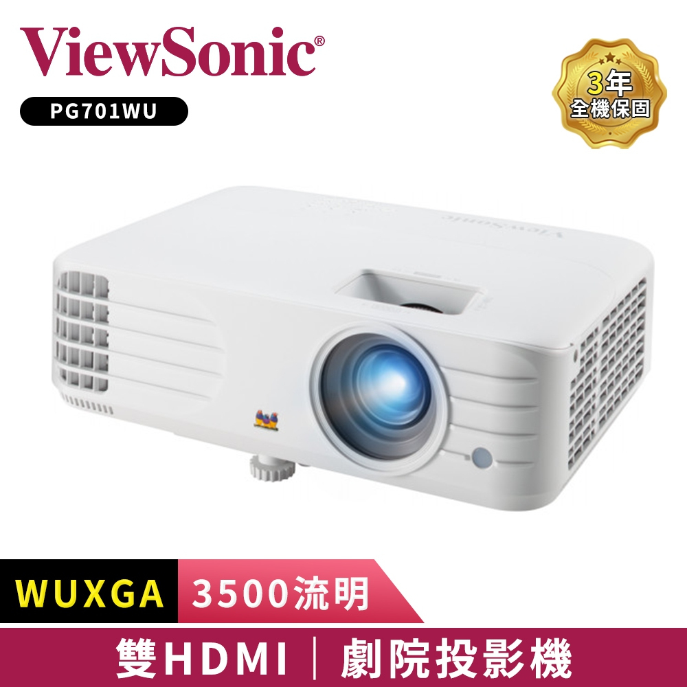 【ViewSonic 優派】PG701WU WUXGA 3D 劇院投影機 (3500流明)