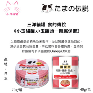 【小川萌寵】 日本 三洋貓罐 食的傳說《小玉貓罐.小玉罐頭─腎臟保健》70g 貓罐頭 老貓