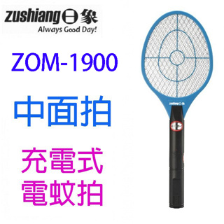 日象 ZOM-1900 終極神拍充電式電蚊拍