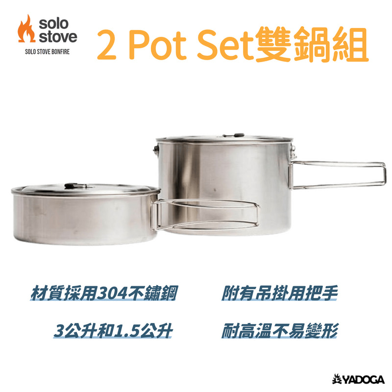 【野道家】SOLO STOVE 2 Pot Set 雙鍋組