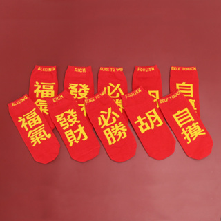 【台灣製】新年主題襪-開運 (成人) 男襪 女襪（有腳跟）襪子 過年 麻將 打牌 新年 好運 恭禧發財 紅包袋