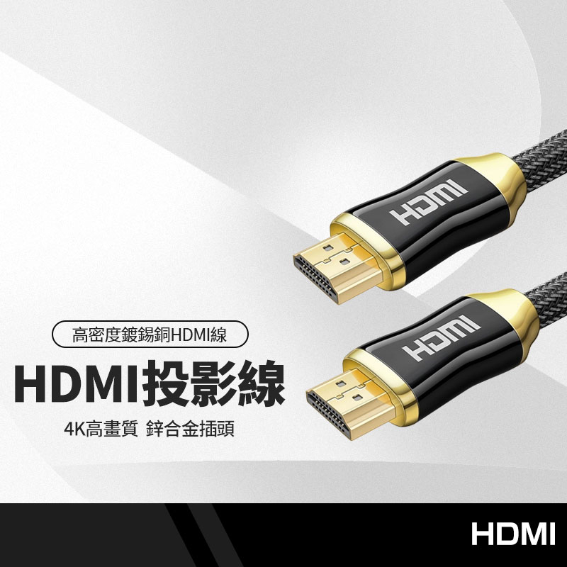 高密度鍍錫銅HDMI線 高畫質4K鋅合金插頭 公對公HDMI 2.0版連接線 電視電腦筆電投影機通用 150公分