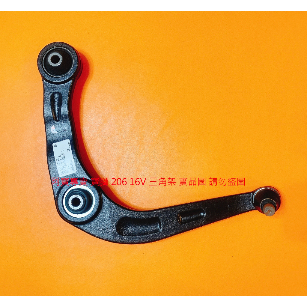 寶獅 PEUGEOT 206 8V 16V 含和尚頭 三腳架 三角架 三角台 整理件 全新品 全車系皆可詢問