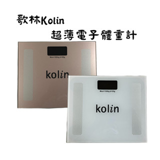 【體重計】超薄電子體重計 歌林Kolin 超強化安全玻璃踏板 時尚輕巧造型 離秤自動關機/超省電