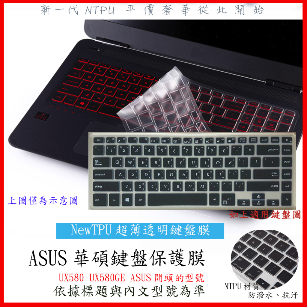 NTPU新薄透膜 Zenbook Pro15 UX580 UX580GE ASUS 鍵盤膜 鍵盤套 鍵盤保護膜 繁體