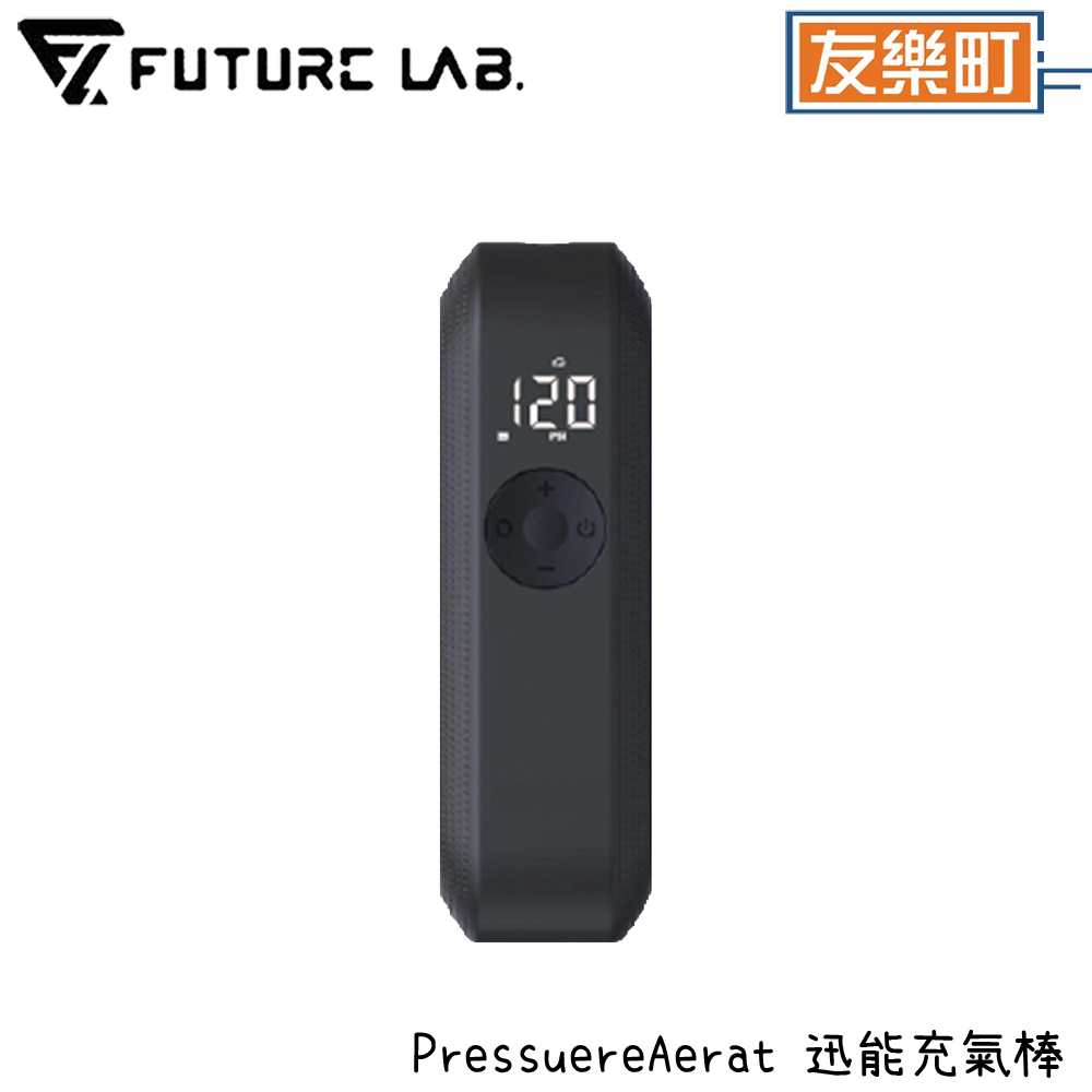 【未來實驗室】PressuereAerat 迅能充氣棒 電動打氣機 充氣寶 延長管 打氣頭 轉接頭 充氣棒