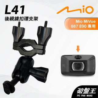 Mio MiVue 887 890｜臺南現貨｜行車記錄器專用後視鏡扣環支撐架｜L41｜破盤王