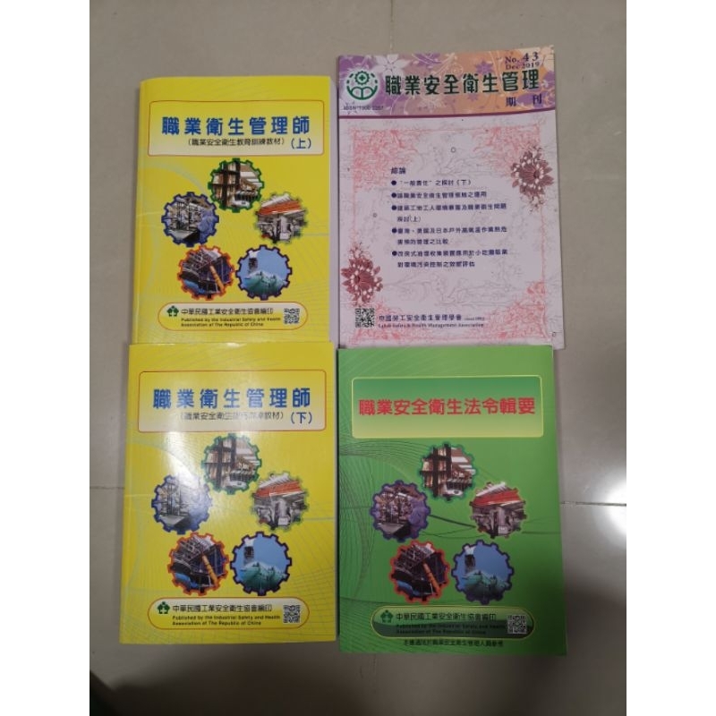 一組不分拆，職業安全管理訓練教材(for甲級職業衛生師考試)
