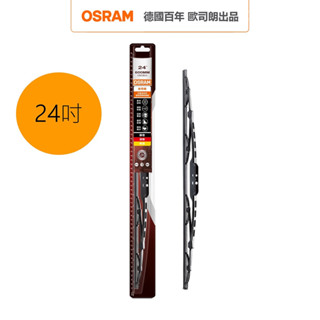 OSRAM 歐司朗 石墨硬骨雨刷 24吋 官方直營店