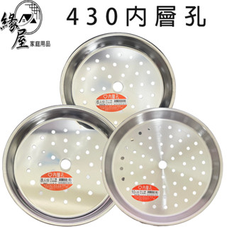 430內層孔10人份【緣屋百貨】天天出貨 內層孔盤 孔盤 電鍋蒸架 電鍋蒸盤 內鍋層孔盤 內層盤 臺灣製