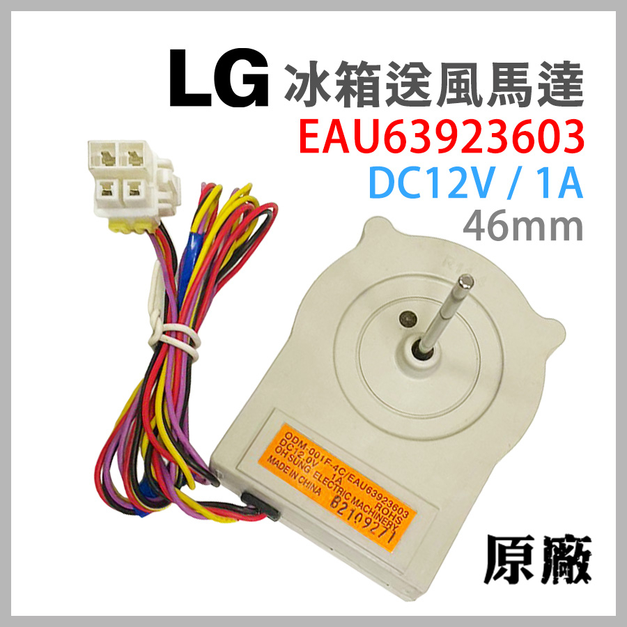 原廠 LG 冰箱 風扇 馬達 EAU63923603 送風 DC12V 12V 1A