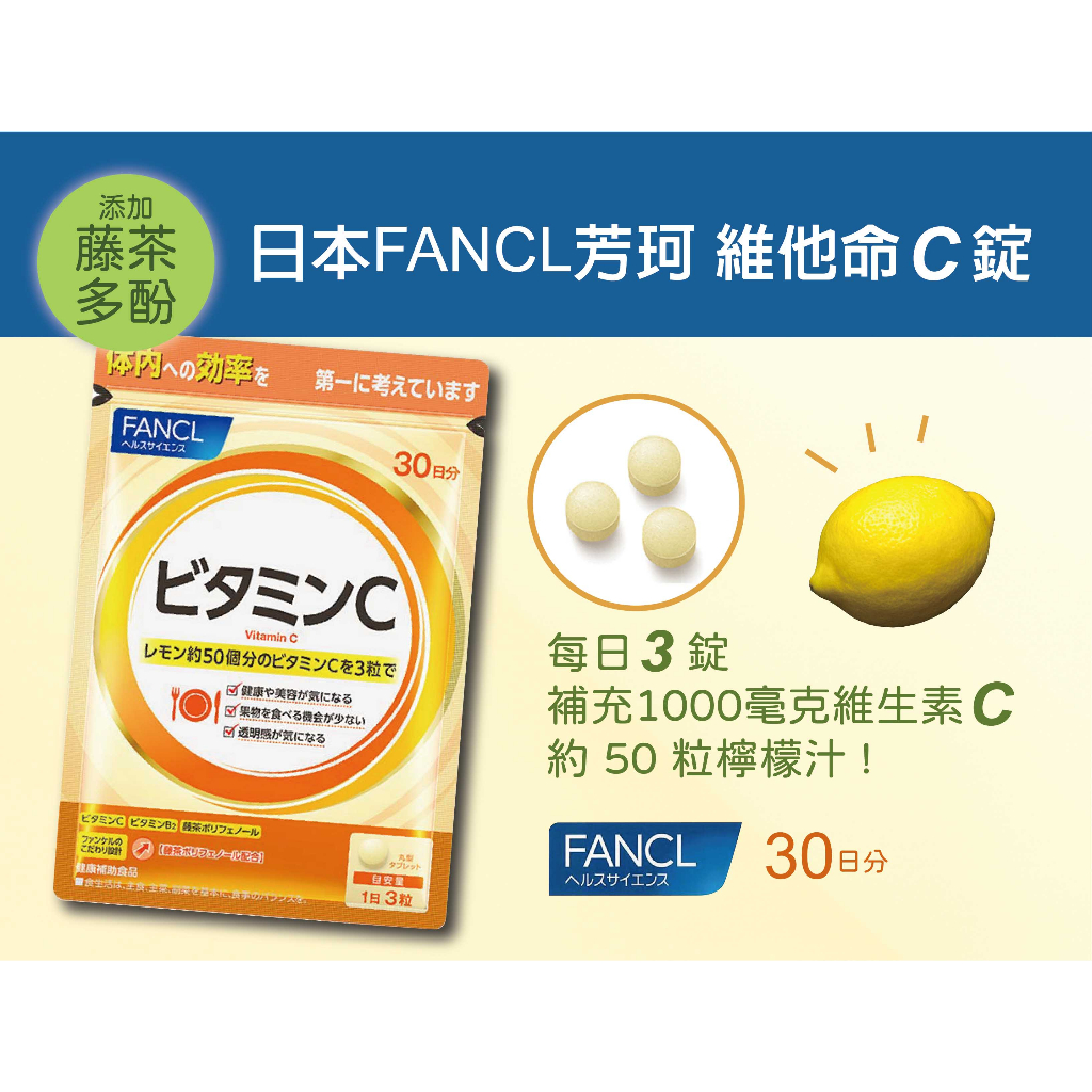 FANCL芳珂~維他命B群/維他命C/維他命D/維他命E系列~保證正品~購自日本官網