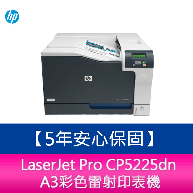 【新北中和】5年保固 HP Color LaserJet Pro CP5225dn A3彩色雷射印表機