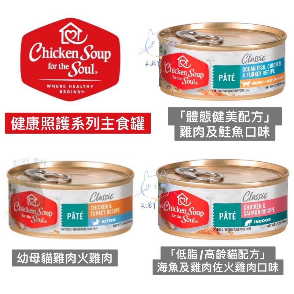 美國Chicken Soup心靈雞湯 健康照護系列 主食貓罐156G