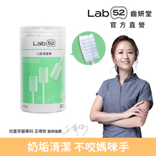 【Lab52齒妍堂】口腔清潔棒30入｜嬰兒奶垢舌苔清潔 台灣獨立滅菌包裝 無螢光劑 寶寶牙刷 寶寶口腔清潔 紗布牙刷