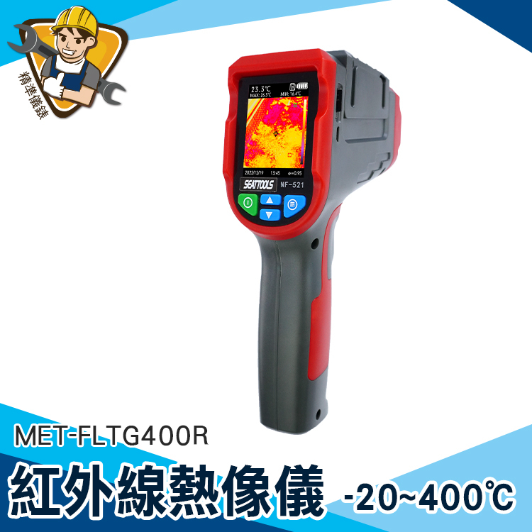【精準儀錶】手持熱像儀 紅外線熱顯儀 點溫槍 溫度感知器 警報值設定 MET-FLTG400R 線路溫度檢測