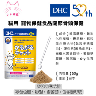 【小川萌寵】日本 DHC 貓用 寵物保健食品(32650) 關節保健 50g 貓零食 誘食