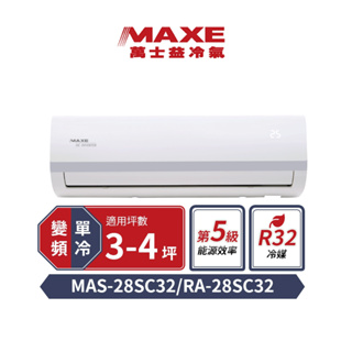 萬士益 3-4坪變頻冷專分離空調MAS-28SC32/RA-28SC32