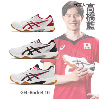 Asics 排球鞋 GEL-Rocket 10 多色 男女鞋 代言人 高橋藍 膠底 亞瑟士 寬楦 任選【ACS】