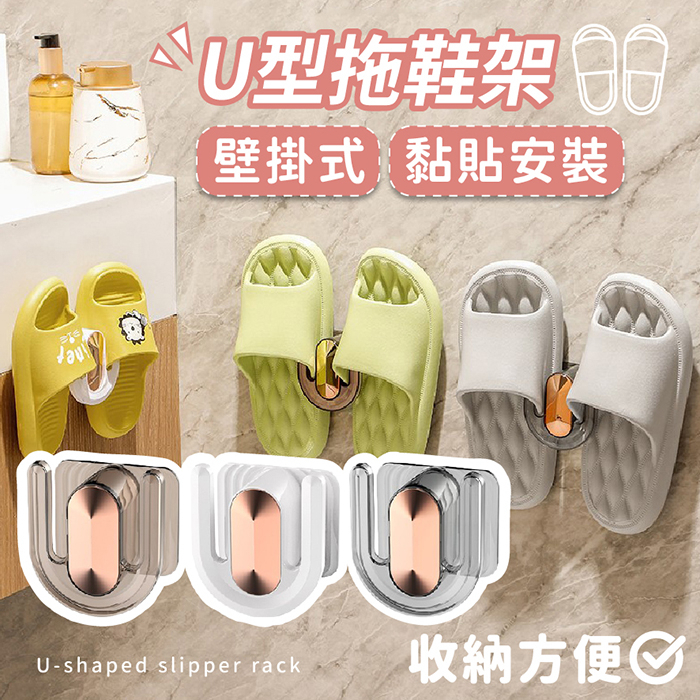 【台灣現貨】〈大利屋〉免打孔U型壁掛收納拖鞋架 拖鞋掛架 拖鞋收納架 壁掛式鞋架 壁掛鞋架 掛架 拖鞋架 懸掛拖鞋架
