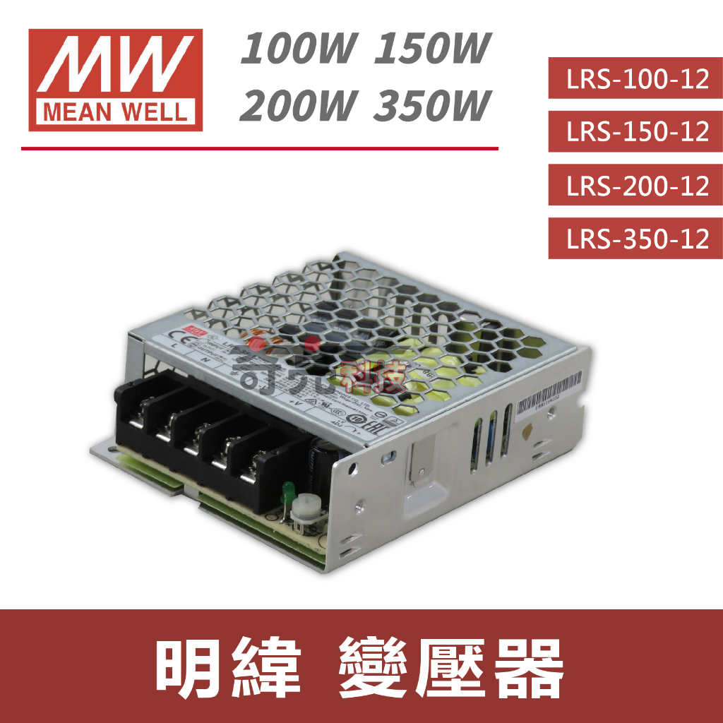 【奇亮科技】明緯 MW《100W 150W 200W 350W》電源供應器 變壓器 軟條燈用 台灣出貨 LRS