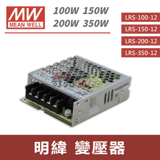 【奇亮科技】明緯 MW《100W 150W 200W 350W》電源供應器 變壓器 軟條燈用 台灣出貨 LRS