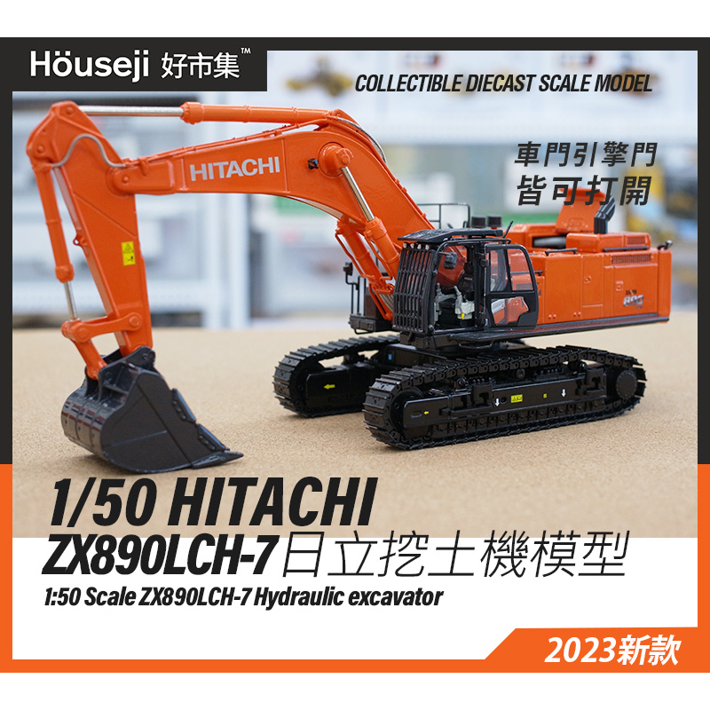 《好市集》《現貨》TMC 1/50 HITACHI ZX890 LCH-7 Hydraulic日立挖土機模型
