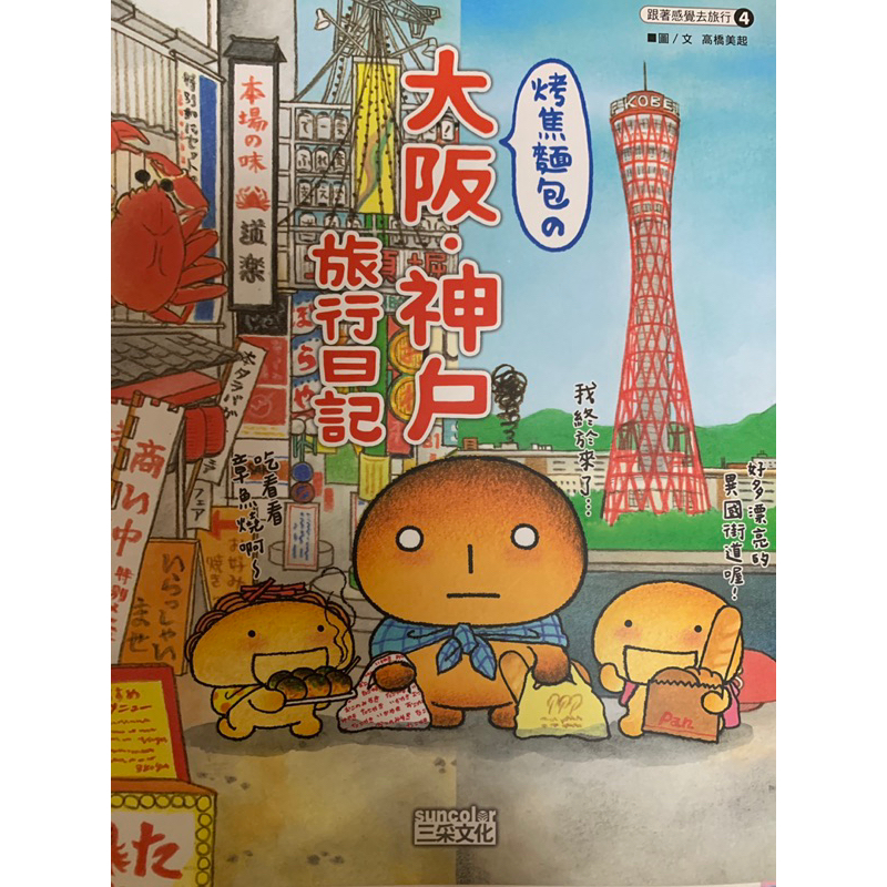 烤焦麵包的大阪神戶旅行日記/三采文化/二手