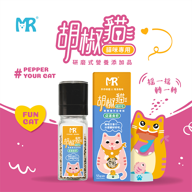 瑪莉洋-胡椒貓-促進食慾 好好吃【貓用營養補充】 55g 營養補充零食