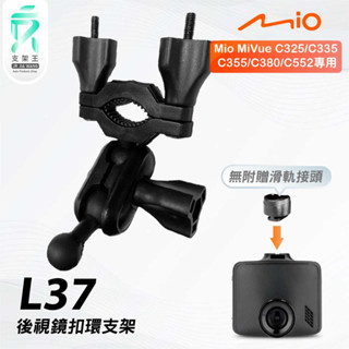 Mio MiVue C325 C335 C355 C380｜臺南現貨｜行車記錄器專用後視鏡扣環支撐架｜L37｜支架王