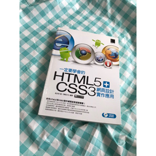 二手-一定要學會的HTML5+CSS3網頁設計實作應用 (附CD)高京希博碩文化股份有限公司